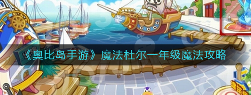 奥比岛手游魔法杜尔一年级全魔法解析