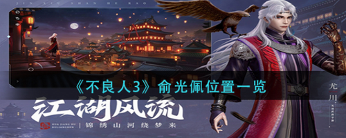 不良人3俞光佩位置详解