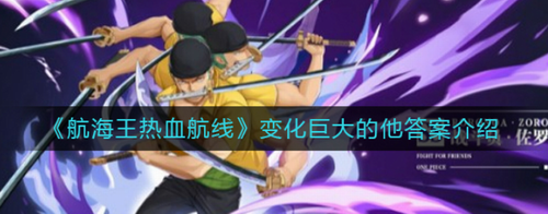 航海王热血航线克比角色蜕变答案解析