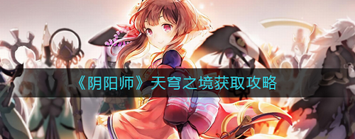 阴阳师天穹之境获取攻略与皮肤特性