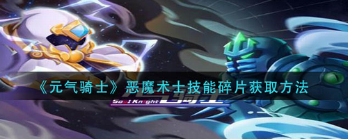 元气骑士恶魔术士技能碎片获取攻略
