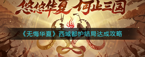无悔华夏西域都护府结局达成攻略