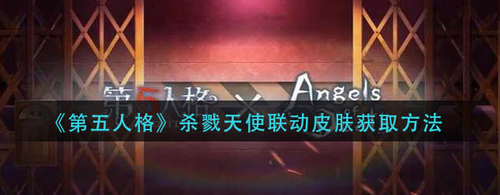 第五人格杀戮天使联动皮肤获取方法详解