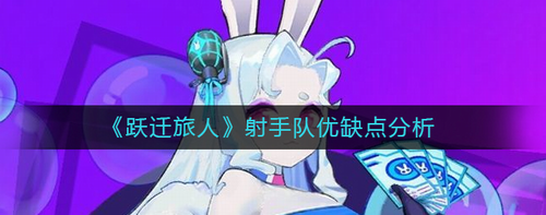 跃迁旅人射手队强度解析