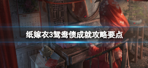 纸嫁衣3游戏场景截图