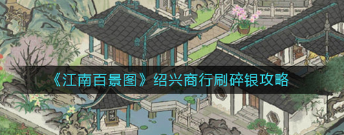 江南百景图绍兴商行高效获取碎银攻略