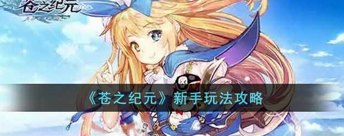 苍之纪元新手进阶攻略