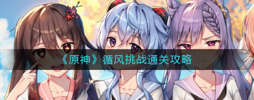 原神3.1循风挑战速通指南