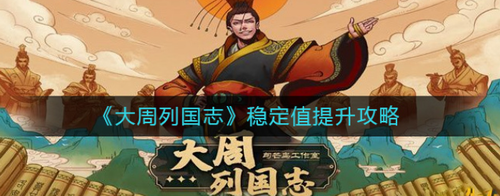 大周列国志稳定值提升全解析