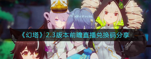 幻塔23版本前瞻直播兑换码领取攻略