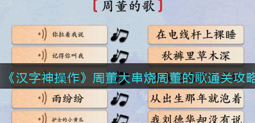 汉字神操作周杰伦歌曲大串烧通关攻略