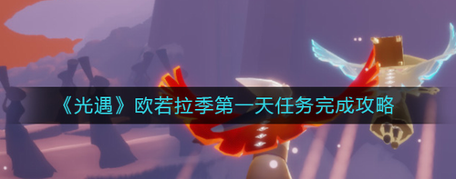 光遇欧若拉季首日任务全攻略