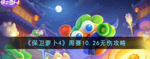 保卫萝卜410月26日周赛无伤攻略