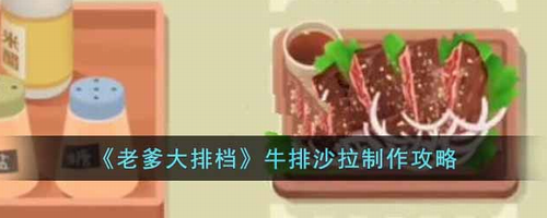 老爹大排档牛排沙拉制作步骤详解