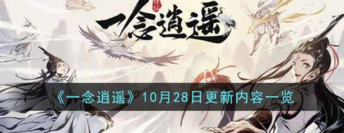 一念逍遥1028版本新增玩法详解