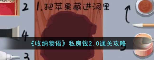 收纳物语私房钱2.0通关全流程解析