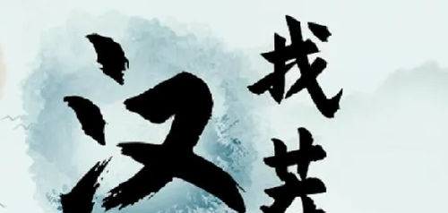 汉字找茬王禾奇21字过关技巧解析