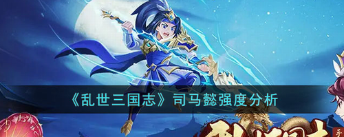 乱世三国志司马懿实战强度测评