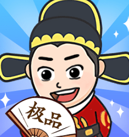 极品官老爷免费畅玩版上线v1.0.0  免广告版