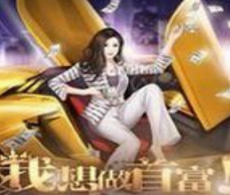 现代商战传奇橙光免费版v1.0 金手指版