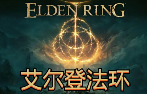 艾尔登法环龙祭坛位置全解析