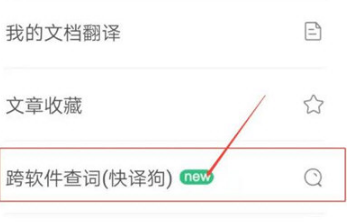 跨软件查词功能入口示意图