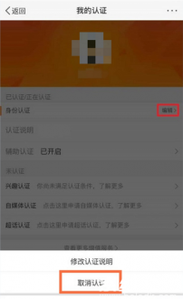 微博取消认证操作界面示意图
