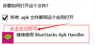 Bluestacks文件关联设置示意图