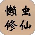 懒虫修仙开箱放置修真录v0.0.10 无敌版