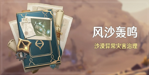 原神风沙轰鸣活动攻略详解
