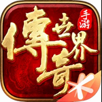传奇世界正版手游元宝免费获取v4.2.1 元神版