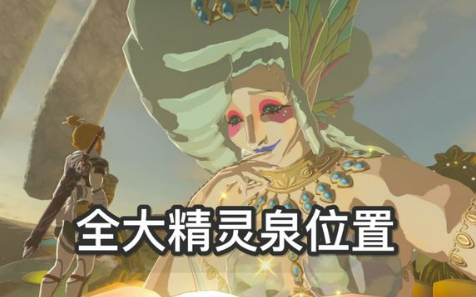 塞尔达王国之泪大精灵位置全解析