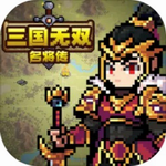 三国无双名将传免费挂机手游v1.3 免费版