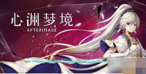 心渊梦境鲜花手环获取攻略详解