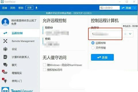 远程连接界面