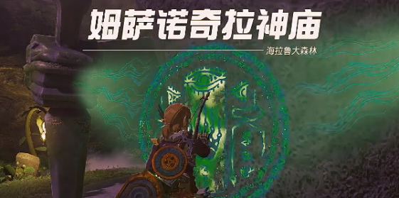 塞尔达传说王国之泪姆萨诺奇拉神庙通关指南
