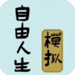 自由人生模拟免费畅玩高自由度v4.8 免费版