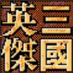 三国英杰传手游单机免费版