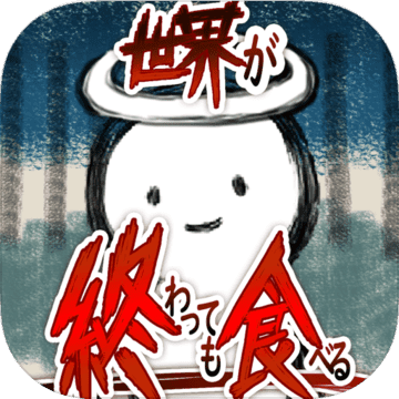 末日求生吞噬进化生存挑战v1.0.4 免费版