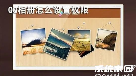 QQ相册权限管理操作界面