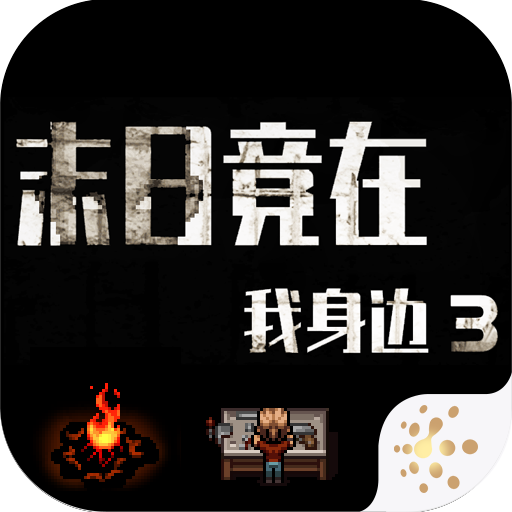 末日竟在我身边3免费版生存挑战v1.9.0 内置修改器版