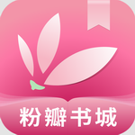 粉瓣书城安卓免费小说阅读神器v2.4.0 最新版