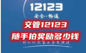 交管12123随手拍奖励标准及举报流程详解