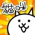 猫咪大战争免费版策略对战萌猫军团