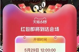 2023淘宝天猫618红包领取攻略23888元