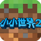 我的小小世界2沙盒生存新v2.0.6 免费版
