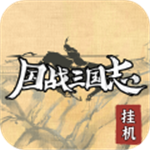国战三国志策略手游免费畅玩v1.0.0 无限资源版