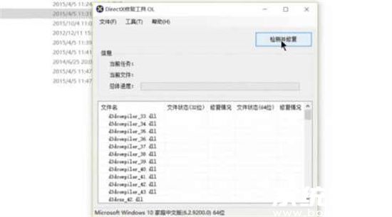 DirectX组件检测修复界面