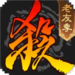 三国杀移动版全武将畅玩