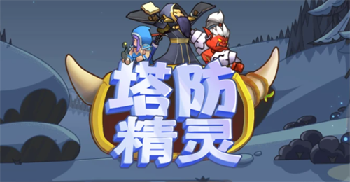 塔防精灵2023永久兑换码获取攻略